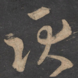 王弘耿书法图片