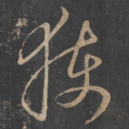王弘获书法图片