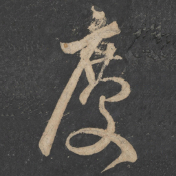 王弘庆书法图片