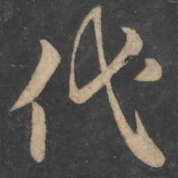 王弘代书法图片