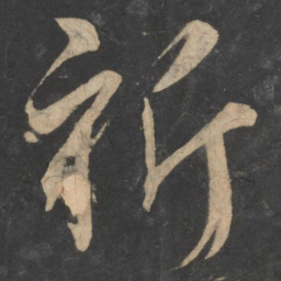 王弘祈书法图片