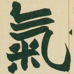 赵之谦氣书法图片