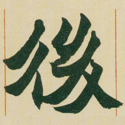 赵之谦後书法图片