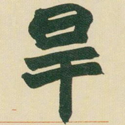 赵之谦旱书法图片