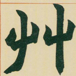 赵之谦艸书法图片