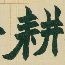 赵之谦耕书法图片