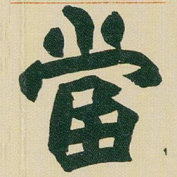 赵之谦當书法图片