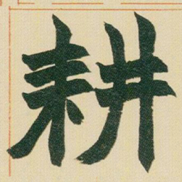 赵之谦耕书法图片