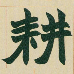 赵之谦耕书法图片