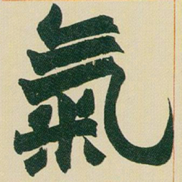 赵之谦氣书法图片