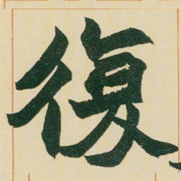 赵之谦復书法图片