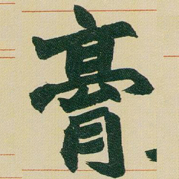 赵之谦膏书法图片