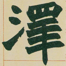 赵之谦澤书法图片