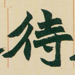赵之谦待书法图片