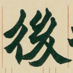 赵之谦後书法图片