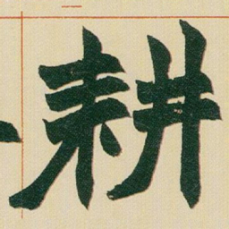 赵之谦耕书法图片