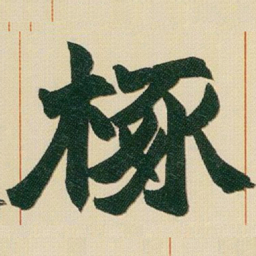 赵之谦椓书法图片