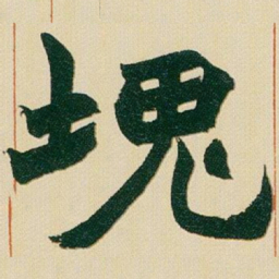 赵之谦塊书法图片