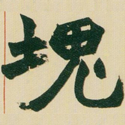 赵之谦塊书法图片