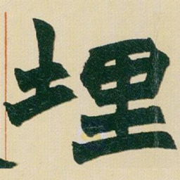 赵之谦埋书法图片