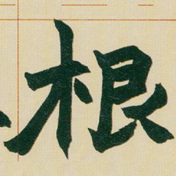 赵之谦根书法图片