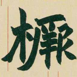 赵之谦橛书法图片