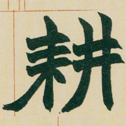 赵之谦耕书法图片
