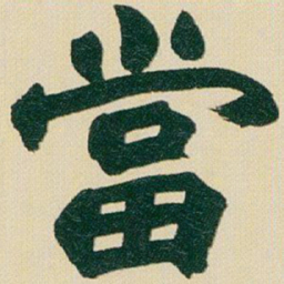 赵之谦當书法图片