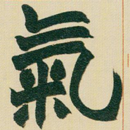 赵之谦氣书法图片