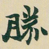 赵之谦勝书法图片