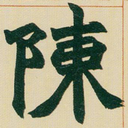 赵之谦陳书法图片