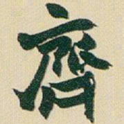 赵之谦齊书法图片