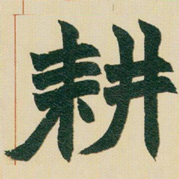 赵之谦耕书法图片