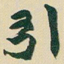 赵之谦引书法图片