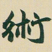 赵之谦術书法图片