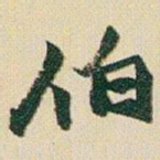 赵之谦伯书法图片