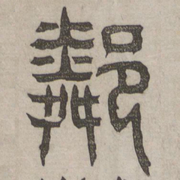 刘畊邻书法图片