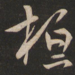 王羲之桓书法图片