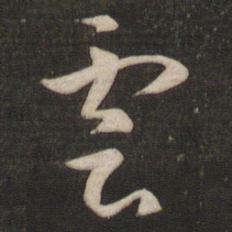 王羲之云书法图片