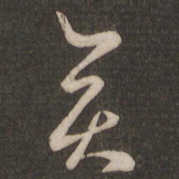 王羲之奕书法图片