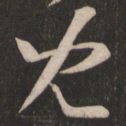 王羲之儿书法图片