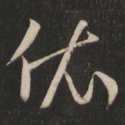王羲之依书法图片