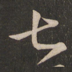 王羲之七书法图片