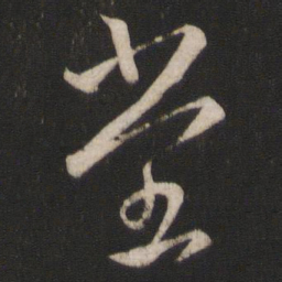 王羲之堂书法图片