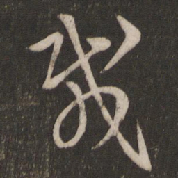 王羲之载书法图片