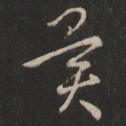 王羲之异书法图片