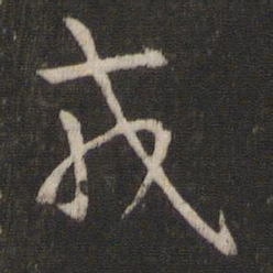 王羲之戎书法图片