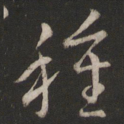 王羲之种书法图片