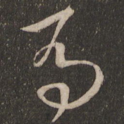 王羲之马书法图片