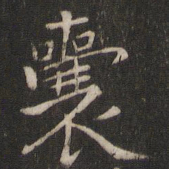 王羲之囊书法图片